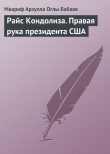 Книга Райс Кондолиза. Правая рука президента США автора Маариф Бабаев