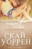 Книга Разбитое сердце (ЛП) автора Скай Уоррен