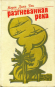 Книга Разгневанная река автора Нгуен Динь Тхи