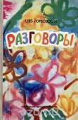 Книга Разговоры автора Глеб Горбовский