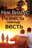Книга Разнести повсюду весть (ЛП) автора Ник Вилгус