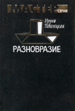 Книга Разновразие автора Ирина Поволоцкая