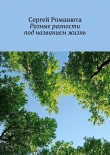 Книга Разные разности под названием жизнь автора Сергей Романюта