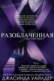 Книга Разоблаченная (ЛП) автора Джасинда Уайлдер