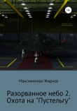 Книга Разорванное небо-2. Охота на «Пустельгу» автора Максимилиан Борисов