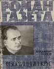 Книга Разорванный круг автора Владимир Попов
