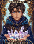 Книга Разработчик техномагии. Том 1 (СИ) автора Евгений Николаев