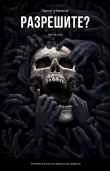 Книга Разрешите здесь убиться? (СИ) автора Елизавета Зырянова