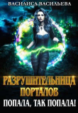 Книга Разрушительница порталов. Попала, так попала! (СИ) автора Василиса Васильева