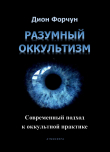 Книга Разумный оккультизм. Современный подход к оккультной практике автора Дион Форчун