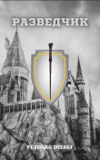 Книга Разведчик (СИ) автора Vladarg