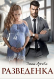 Книга Разведенка (СИ) автора Дина Ареева