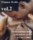 Книга Разведенная жена или, Жили долго и счастливо! vol.2 автора Дарья Кова