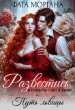 Книга Развестись и попасть - это я умею. Путь львицы (СИ) автора Фата Моргана