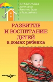 Книга Развитие и воспитание детей в домах ребенка автора Валерий Доскин