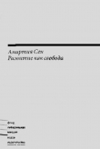 Книга Развитие как свобода автора Амартия Сен