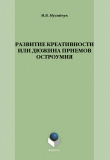 Книга Развитие креативности, или Дюжина приемов остроумия автора Марина Мусийчук