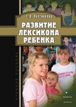 Книга Развитие лексикона ребенка автора Светлана Плотникова