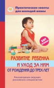 Книга Развитие ребенка и уход за ним от рождения до трех лет автора Валерия Фадеева