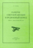 Книга Развитие советской авиации в предвоенный период (1938 год — первая половина 1941 года) автора Алексей Степанов