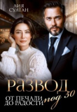 Книга Развод под 50. От печали до радости (СИ) автора Лия Султан