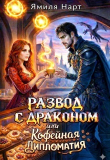 Книга Развод с драконом или Кофейная дипломатия (СИ) автора Ямиля Нарт