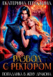 Книга Развод с ректором. Попаданка в жену дракона (СИ) автора Екатерина Гераскина
