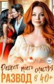 Книга Развод в 40 плюс. Рецепт моего счастья (СИ) автора Лена Лорен