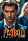Книга Развод. А я тебе верила (СИ) автора Мария Владыкина