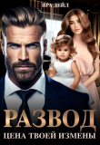 Книга Развод. Цена твоей измены (СИ) автора Ира Дейл