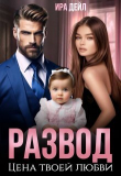 Книга Развод. Цена твоей любви (СИ) автора Ира Дейл