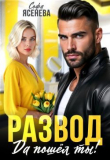 Книга Развод. Да пошёл ты! (СИ) автора Софа Ясенева