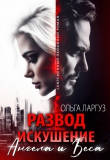 Книга Развод. Искушение Ангела и Беса (СИ) автора Ольга Ларгуз