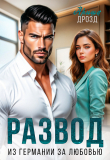 Книга Развод. Из Германии за любовью (СИ) автора Ариша Дрозд