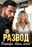 Книга Развод. Попробуй, верни меня! (СИ) автора Ольга Белозубова