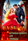 Книга Развод. "Не" истинная красота для генерала-дракона (СИ) автора Marfen