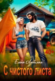 Книга Развод. С чистого листа (СИ) автора Елена Любимая