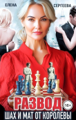 Книга Развод. Шах и мат от королевы (СИ) автора Елена Сергеева