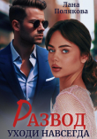 Книга Развод. Уходи навсегда (СИ) автора Лана Полякова