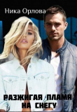 Книга Разжигая пламя на снегу (СИ) автора Ника Орлова