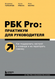Книга РБК Pro: практикум для руководителя. Как поддержать настрой в команде и не перегореть самому автора Владимир Герасичев