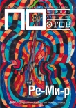 Книга Ре-Ми-р. Журнал ПОэтов № 4 (36) 2012 г. автора Александр Городницкий