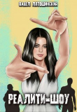 Книга Реалити-Шоу (СИ) автора Павел Лятошинский