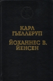 Книга Реализм и миф в творчестве Й. В. Йенсена автора А. Сергеев