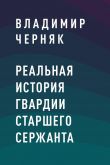 Книга Реальная история гвардии старшего сержанта автора Владимир Черняк