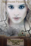 Книга Реальное зло (СИ) автора Анастасия Медведева