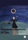 Книга Реальность, которой нет… автора Найта Грейс