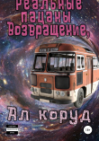 Книга Реальные пацаны. Возвращение, автора Ал Коруд