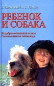 Книга Ребенок и собака [Их добрые отношения. Советы опытного собаковода] автора Брайен Килкоммонс
