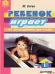 Книга Ребенок играет - от рождения до года автора Мэрилин Сигал